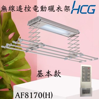 HCG 和成 無線遙控電動曬衣機 AF8170(H) 電動曬衣架 附陽臺燈 實用型 (含發票)