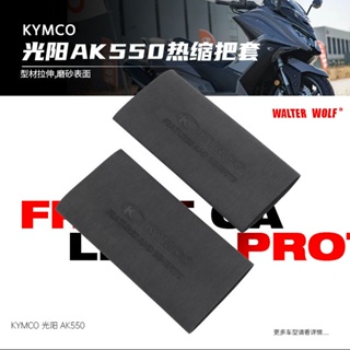 適用KYMCO光陽 AK550 DTX360 CT300防滑防汗舒適耐用橡膠熱縮把套 熱縮握把套 手把套 把手套 V7F