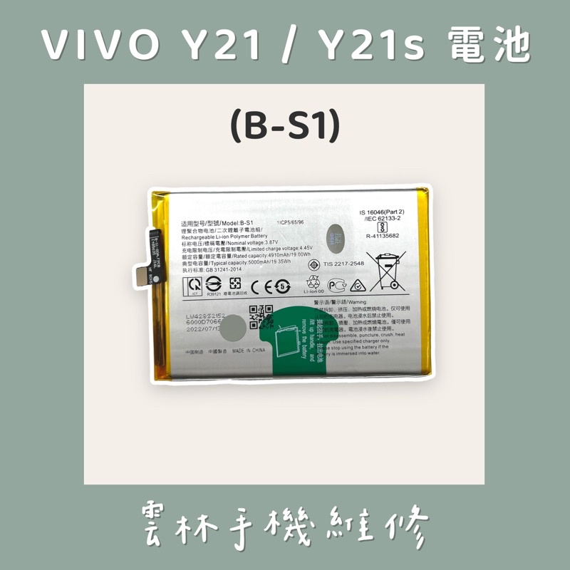 VIVO Y21 電池 Y21S 電池 (B-S1)