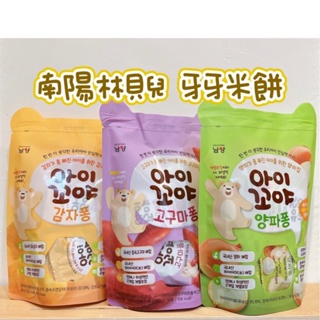 ⭐️現貨當天出⭐️韓國代購✈️韓國南陽林貝兒 牙牙米餅 寶寶零食 寶寶食品 副食品 餅乾 幼兒點心