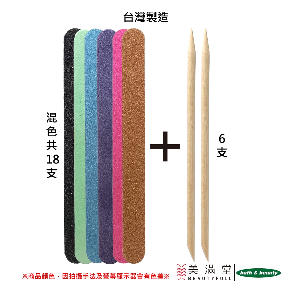 Bath & Beauty MIT 多功能美甲組 (磨甲片 修甲片) + (點鑽棒 橘木棒 木推棒) 美甲工具