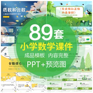 PTT模板 | 小學數學課件PPT模板老師講課教學說課公開課演示備課內容可修改