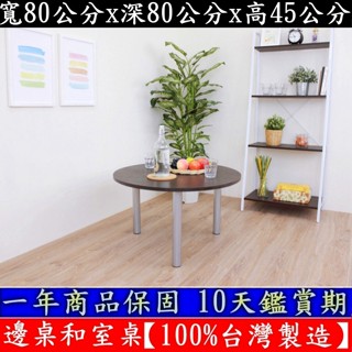 2色可選-圓形餐桌-茶几桌【100%臺灣製造】筆電桌-電腦桌-和室桌-工作桌-休閒桌-矮腳桌-書桌-休閒桌-TB80RL