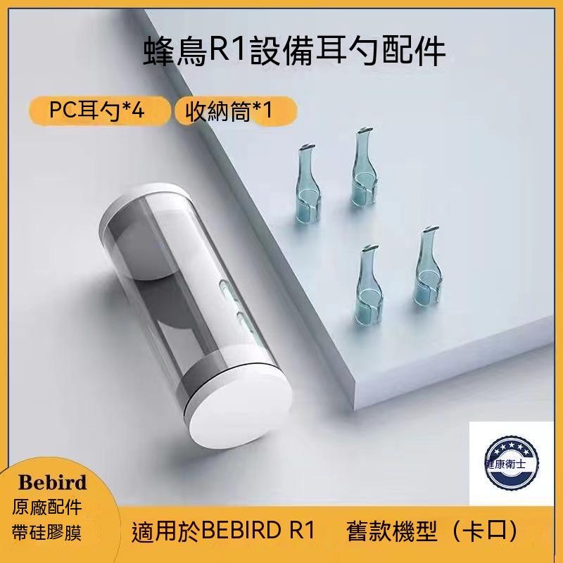 bebird蜂鳥可視挖耳勺配件 原廠配件 適用於挖耳神器M9Pro X7Pro T5 Q彈挖耳頭