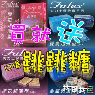 Fulex 夫力士【144片大盒裝】愛鳥超薄型｜櫻花超薄型｜金犀超薄型保險套衛生套