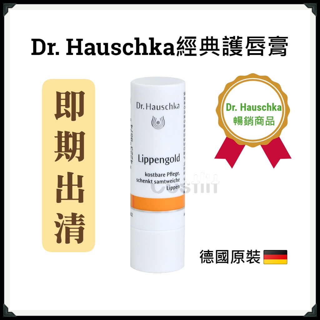 即期出清-【Dr. Hauschka】德國世家經典護唇膏 滋潤護唇膏