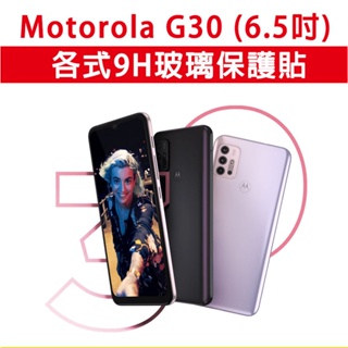 現貨 Moto G30 各式 保護貼 玻璃膜 鋼化膜 手機貼膜 玻璃貼 手機保護膜 手機保護貼 摩托羅拉 MotoG30