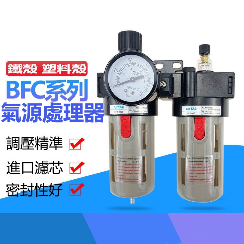 【銳誠五金】氣動調壓閥 油水分離器 BFC4000 空壓機 空氣泵 過濾器 BFR二聯件 壓力控制閥 氣壓調節閥