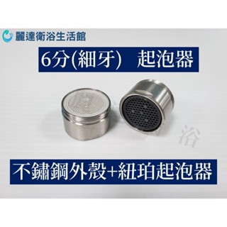 麗達衛浴 【起泡器】 6分起泡器 28MM 304外殼 紐珀 NEOPERL 大流量設計 水龍頭起泡器 起泡頭 出水頭