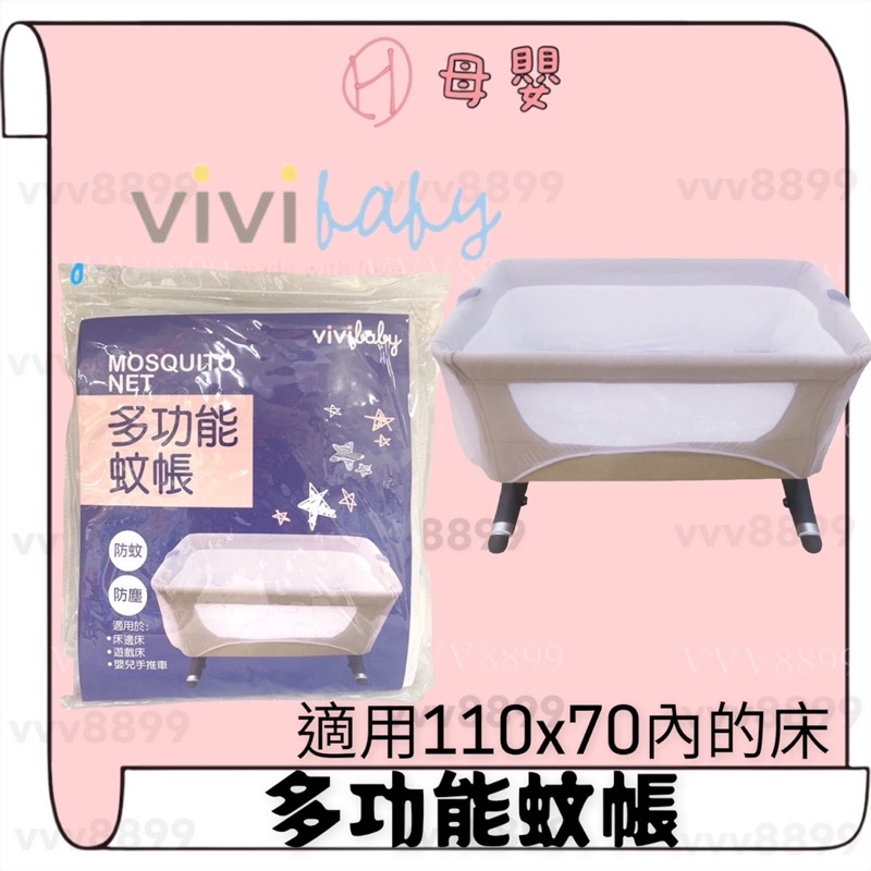 ∥ℋ母嬰∥現貨☑︎ ViVibaby 多功能蚊帳 適用床邊床 遊戲床 嬰兒推車 蚊帳