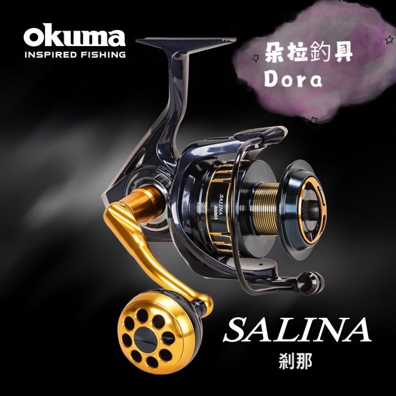 💓朵拉釣具💓Okuma寶熊🌊 SALINA 剎那 輕量鋼性強力紡車捲線器 鐵板 路亞 海釣場 龍膽 石斑