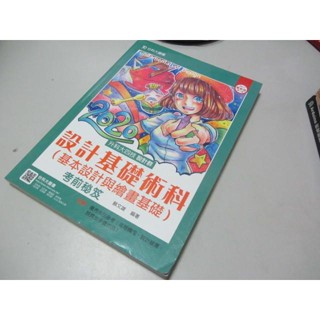 設計基礎術科(基本設計與繪畫基礎)考前秘笈(設計群)升科大四技》ISBN:9864552384│台科大│蘇文雄(Y1櫃1