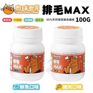 PAW PAW LAND肉球世界-Max系列保健品 排毛MAX 50g 雞肉口味/鮮魚口味 犬貓適用『Q老闆』