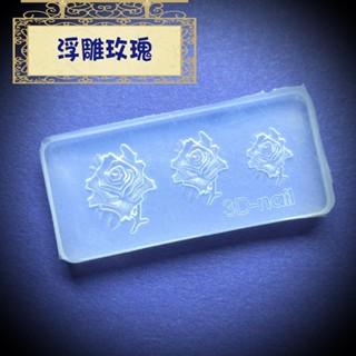 💎魔力方程飾💎滴膠 美甲 3D立體粉雕粉軟模 玫瑰 葉子 雕花模型 軟雕模 奶油膠模具 矽膠軟膜 水晶 凝膠 指甲貼飾