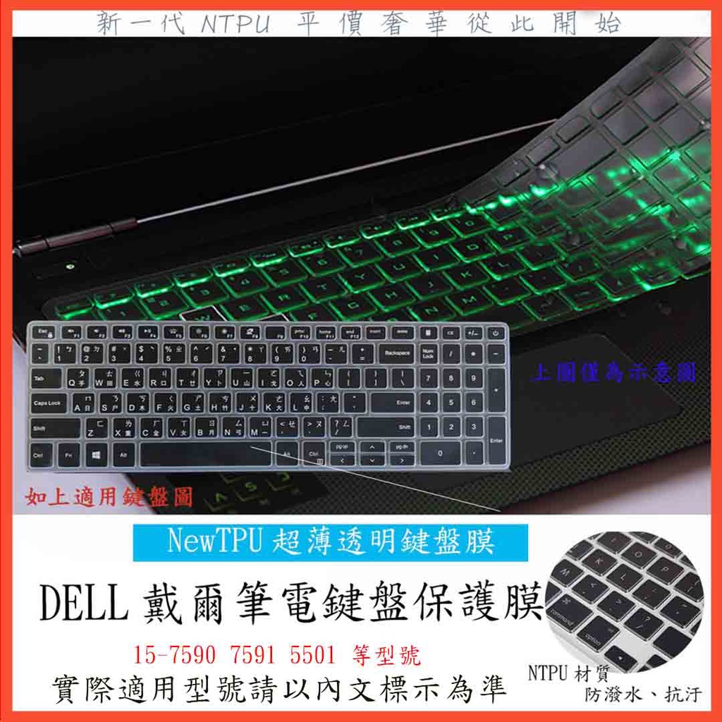 TPU材質 DELL Inspiron 15-7590  7591  5501 鍵盤膜 鍵盤保護膜 鍵盤套 鍵盤保護套