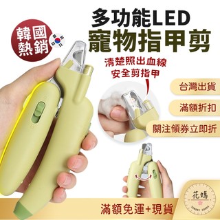 🇹🇼台灣現貨免運發票 多功能LED寵物指甲剪 寵物指甲剪 led 寵物安全剪 發光指甲剪 指甲剪 狗狗貓咪安全指甲剪
