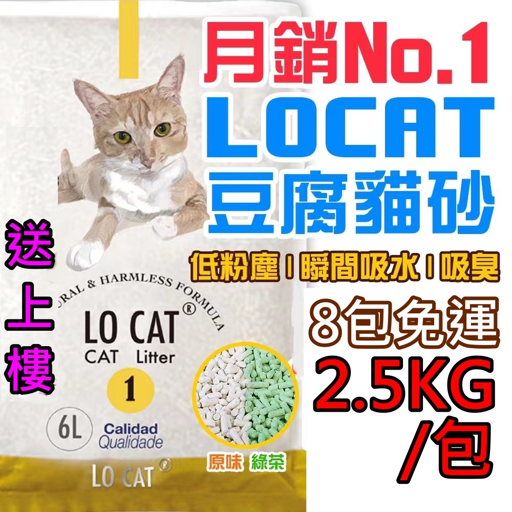 🔥LOCAT 3.0 2.5kg 豆腐貓砂 8包宅配享免運 豆腐砂 可沖馬桶 6升 貓砂 環保砂 原味 綠茶 薰衣草🧡歐