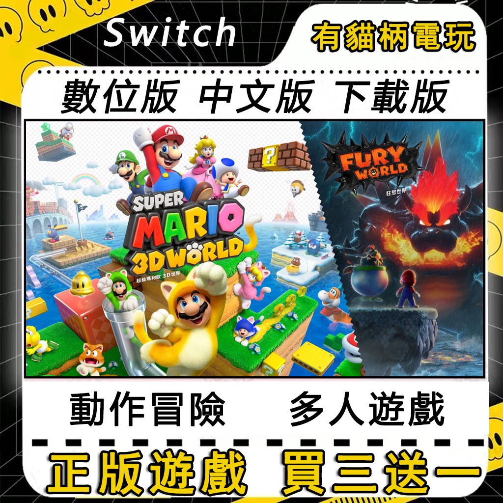 🐱買三送一🐱 Switch遊戲 NS超級瑪利歐3D世界+狂怒世界 中文版 switch 遊戲片 數位版