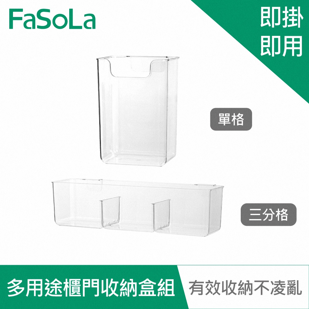 【FaSoLa】多用途櫃門收納盒組 公司貨 官方直營 雜貨調料罐 收納盒 置物架子 分隔收納 單格 三分格 即掛即用