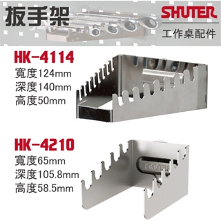 【樹德】鋼製 HK系列 工作桌配件 方孔掛板配件 扳手架 鑽頭架 起子架 HK-4114 HK-4210 HK-5239