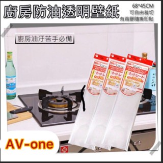 【AV-one精品】現貨 ￼日式廚房防油污透明貼紙 耐高溫灶台廚房磁磚牆貼紙 防油污貼紙 磁磚防油貼H012