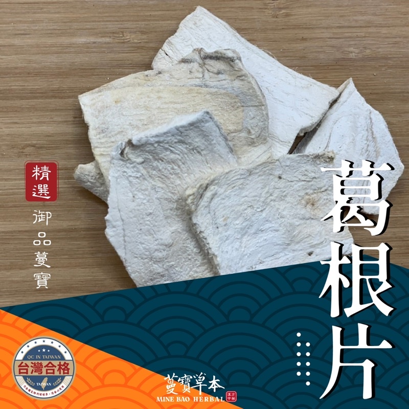 蔓寶【葛根片】葛根片 葛根  檢驗合格