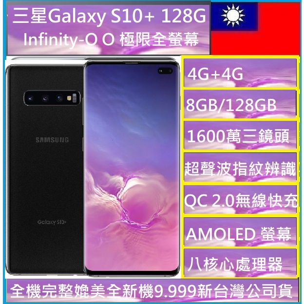 三星Samsung Galaxy S10+ 8G/128G  台灣版  (福利品)