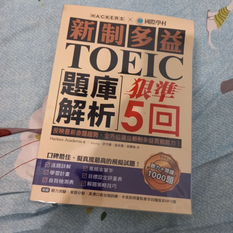 新制多益TOEIC 狠準5回題庫解析 國際學村