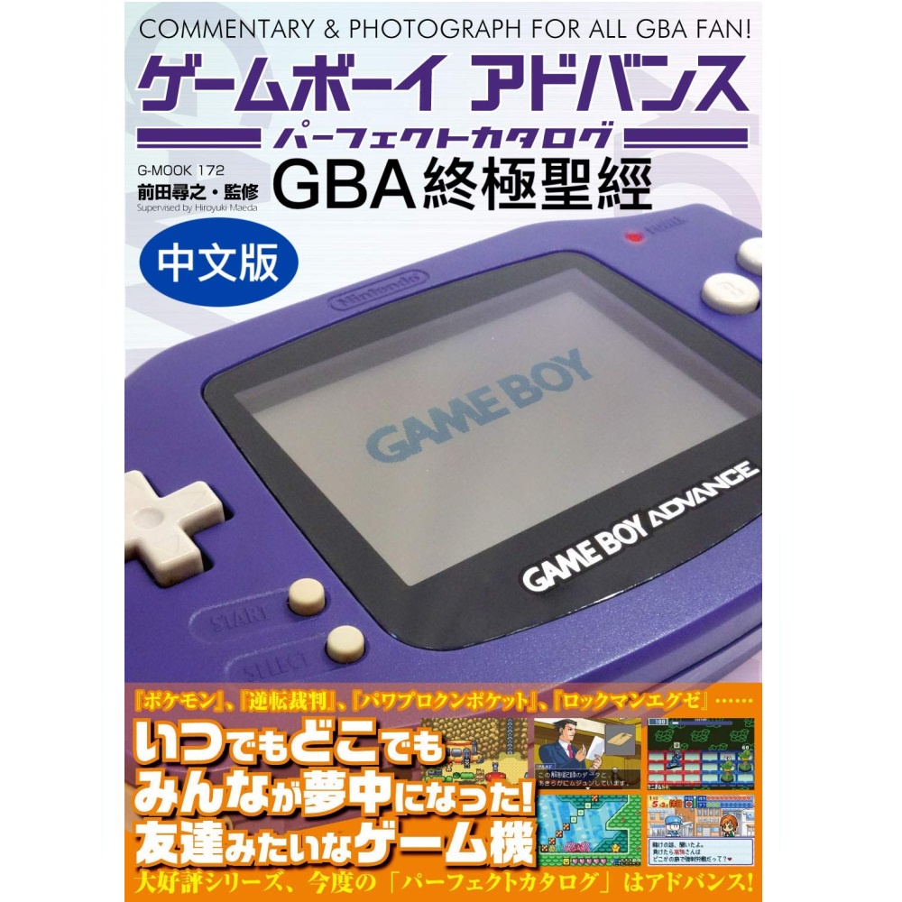 泥鼠雜誌《Gameboy Advance 終極聖經》 中文版