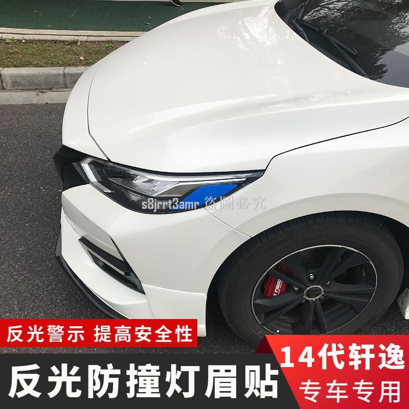 [向榮車配]Nissan-新B18-Sentra適用14代軒逸防撞警示貼外20-21款新軒逸燈眉反光貼大燈改❀72696