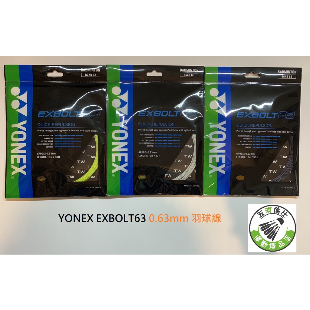 五羽倫比 YONEX 優乃克 羽球線 羽毛球線 羽球 EXBOLT63 EXBOLT 63 0.63mm XB-63