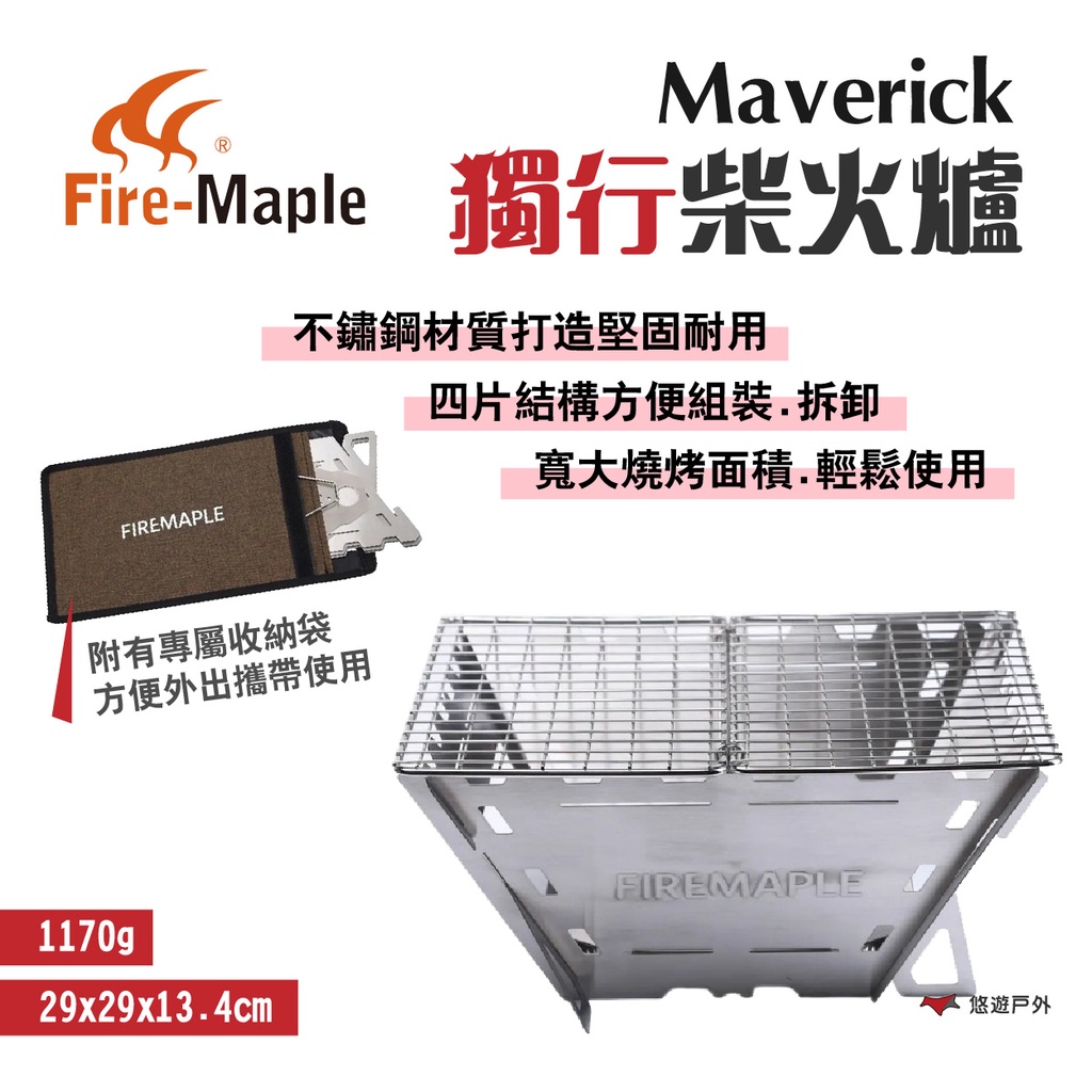 【FIRE MAPLE 火楓】Maverick 獨行柴火爐 不鏽鋼烤架 BBQ烤肉架 附收納袋 野炊 野營  露營 悠遊