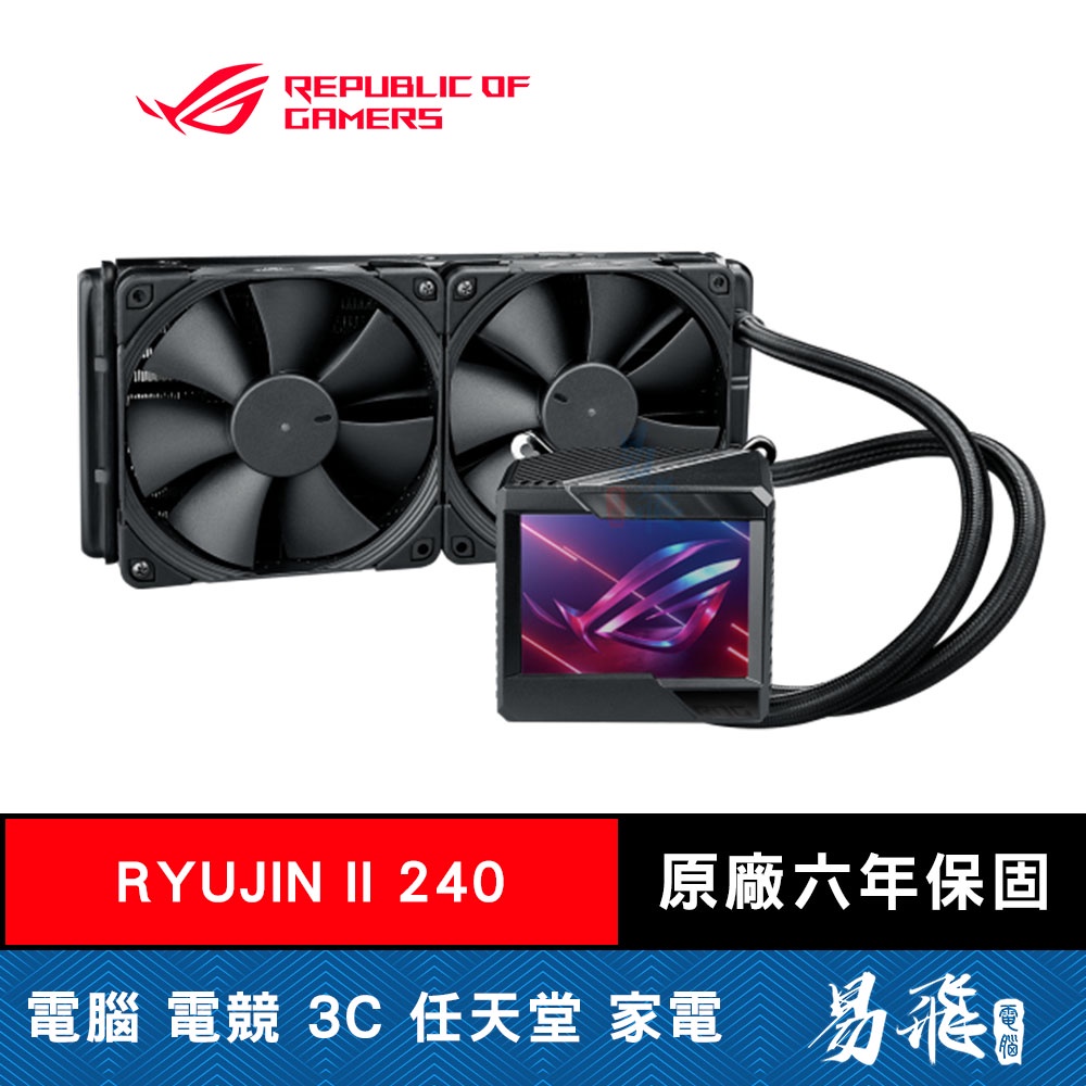 華碩 ROG Ryujin II 240 龍神二代 CPU 一體式水冷散熱器 ASUS 易飛電腦