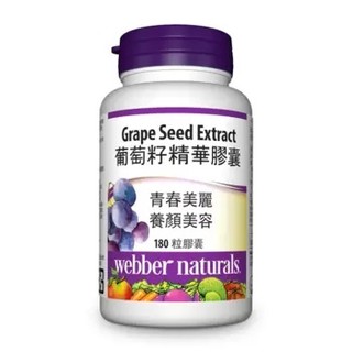 Webber Naturals 葡萄籽精華膠囊 180顆 costco代買