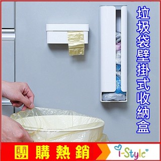 (臺灣現貨出清)廚房浴廁 垃圾袋壁掛式收納/整理盒 美觀又環保 適用居家空間【FA01024】i-style