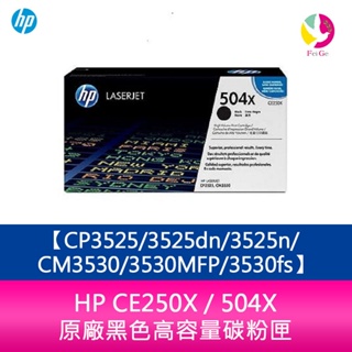 HP CE250X / 504X 原廠黑色高容量碳粉匣CP3525/3525dn/3525n/CM3530/3530MF