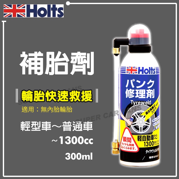 日本Holts 輪胎快速修補劑 300｜400｜ 500ml (輕型車~大型車用) 補胎劑 輕型車 ~3500CC