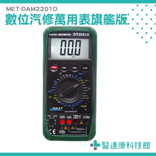 醫達康 汽修電表 數位汽修萬用表 汽修萬能表 直流電流 電壓 交流電流 電壓數位電錶 三用電表 DAM2201D