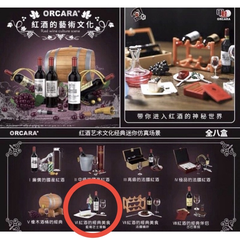 ORCARA 甲殼原 紅酒藝術文化 紅酒的經典美食 藍莓芝士蛋糕 紅酒 盒玩