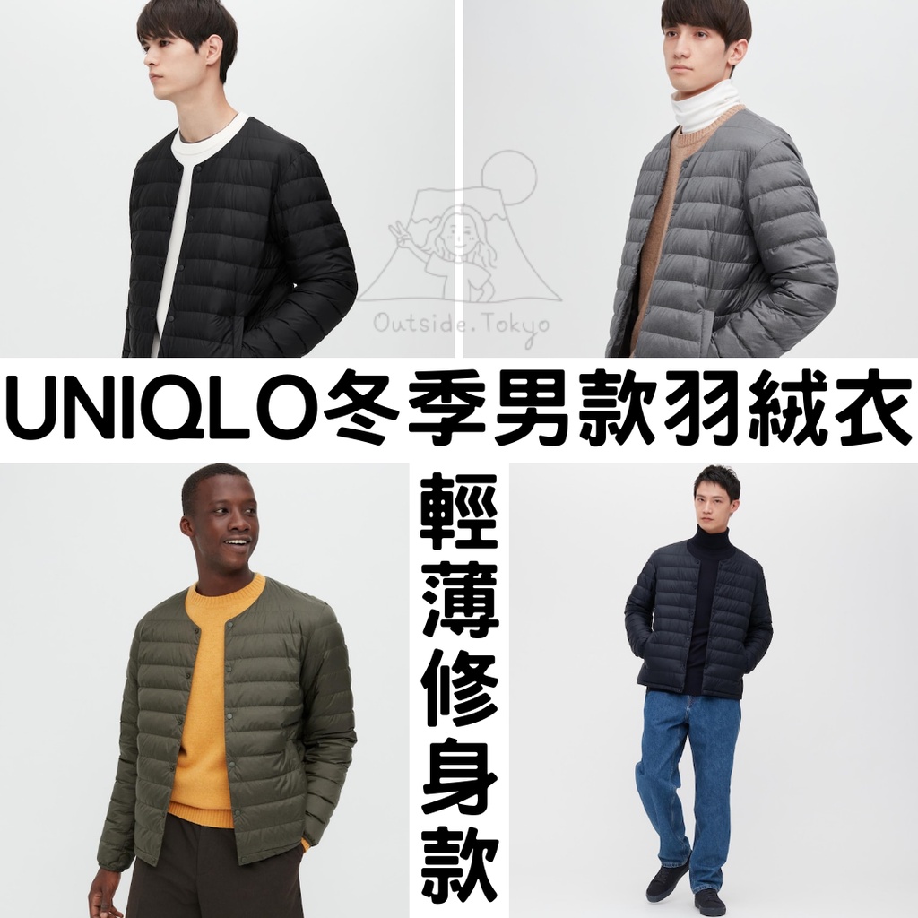 2022 UNIQLO 男款羽絨衣「極輕修身款」 特級極輕羽絨外套 保暖 冬季著衣 在外面日本代購