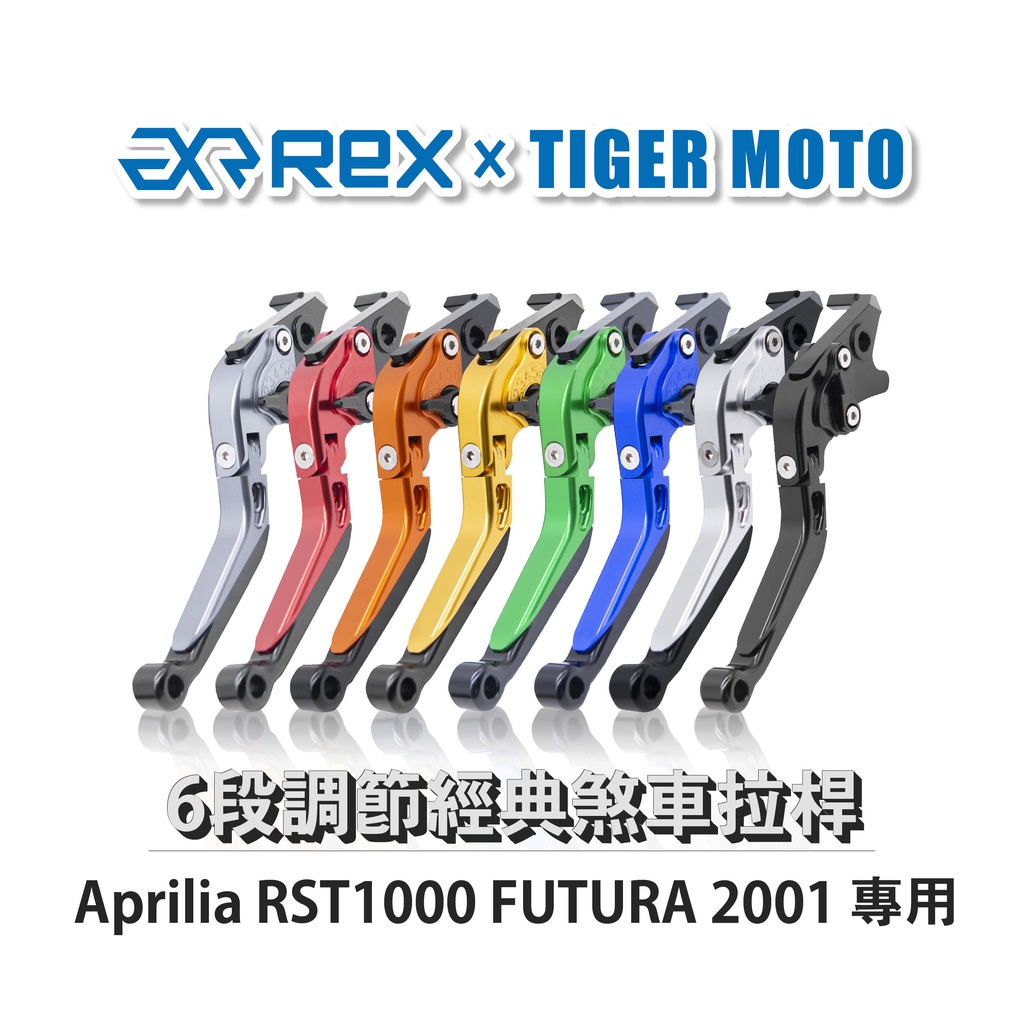 【老虎摩托】Rex雷克斯 經典 Aprilia RST1000 FUTURA 2001 六段 省力 煞車 離合器 拉桿