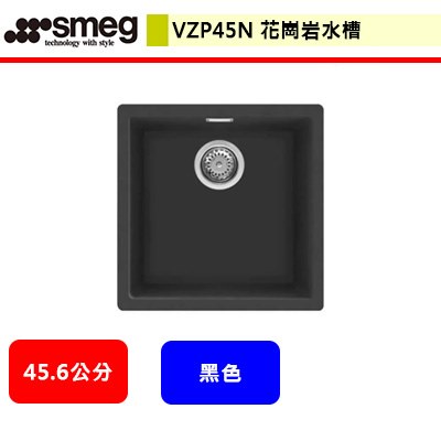 SMEG--VZP45--花崗岩水槽(45.6公分)(進口品購買前需詢問貨量)