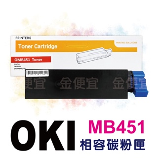 副廠 OKI 相容碳粉匣 MB451 碳粉印表機/列表機/事務機