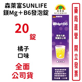 效期2025/07~森萊富SUNLIFE 鎂Mg＋B6發泡錠 80g×20錠 橘子口味 臺灣公司貨