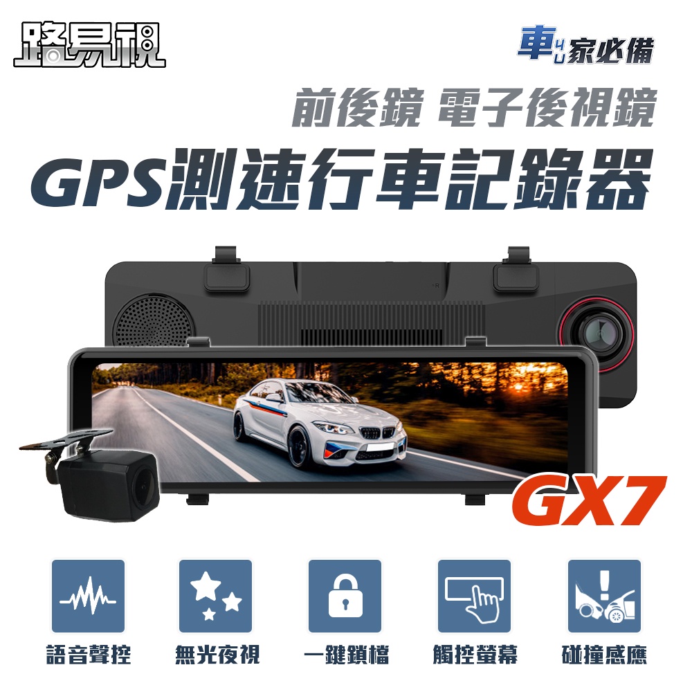 路易視 GX7 11吋 GPS 行車記錄器 前後鏡1080P 流媒體 電子後視鏡