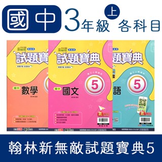 【DODO 國中參考書】翰林 國中 新無敵試題寶典5 國文、英語、數學、自然、地理、歷史、公民 9上