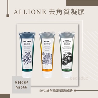 ❤️現貨❤️韓國 ALLIONE 光彩去角質凝膠 120ml 臉部去角質 茶樹 蜂蜜 青橘 公司貨