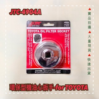 芯芯五金-JTC 4904A環保型機油心扳手-for TOYOTA,機油芯套筒,油芯扳手,機油芯板手,兩用型機油心扳手