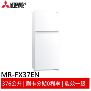 (輸碼94折 HE94KDT)MITSUBISHI 三菱 二門376L一級能變頻冰箱泰製 MR-FX37EN