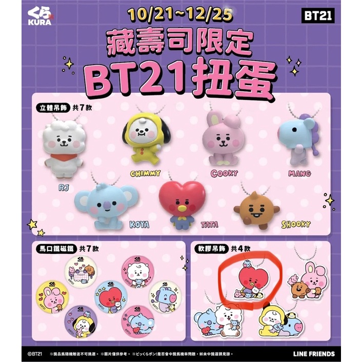 藏壽司 BT21 軟膠吊飾TATA